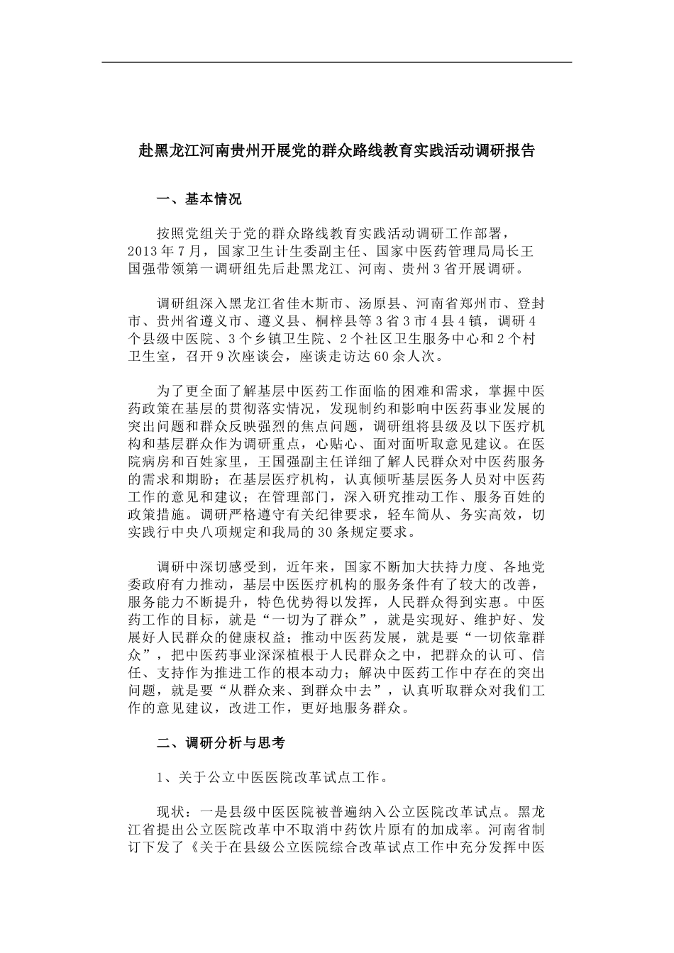 「经典调研报告」赴黑龙江河南贵州开展党的群众路线教育实践活动调研报告_第1页