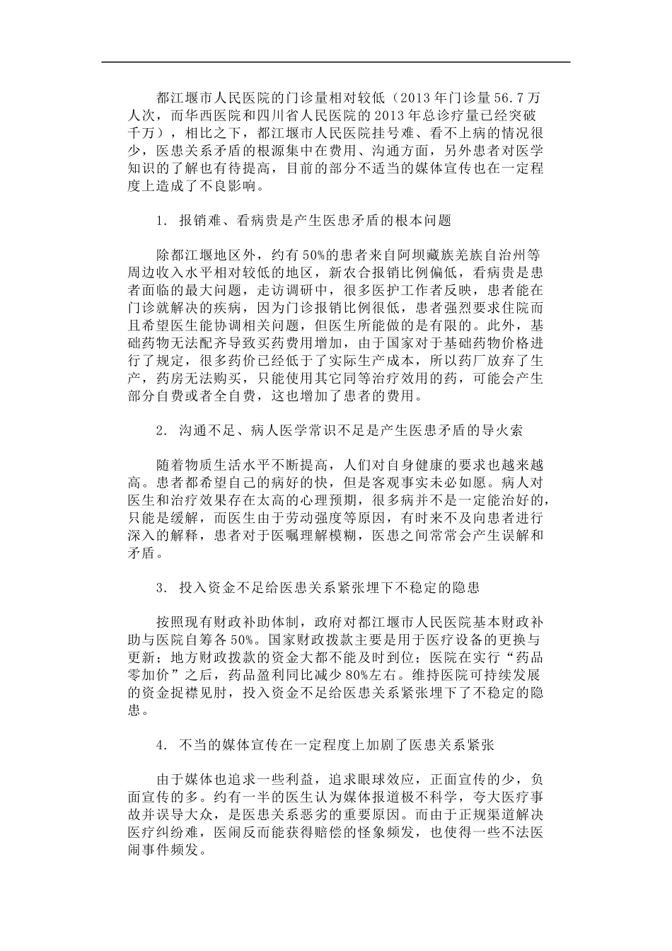 「经典调研报告」都江堰市人民医院医患关系情况调研报告_第2页