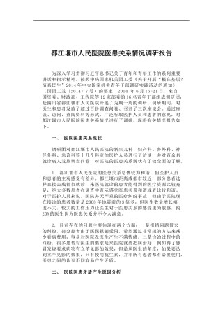「经典调研报告」都江堰市人民医院医患关系情况调研报告