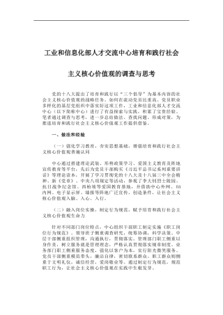「经典调研报告」工业和信息化部人才交流中心培育和践行社会主义核心价值观的调查与思考