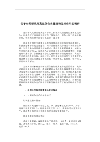 「经典调研报告」关于对科研院所离退休党员管理和发挥作用的调研