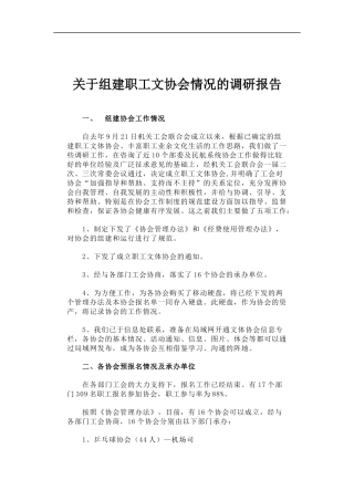 「经典调研报告」关于组建职工文协会情况的调研报告