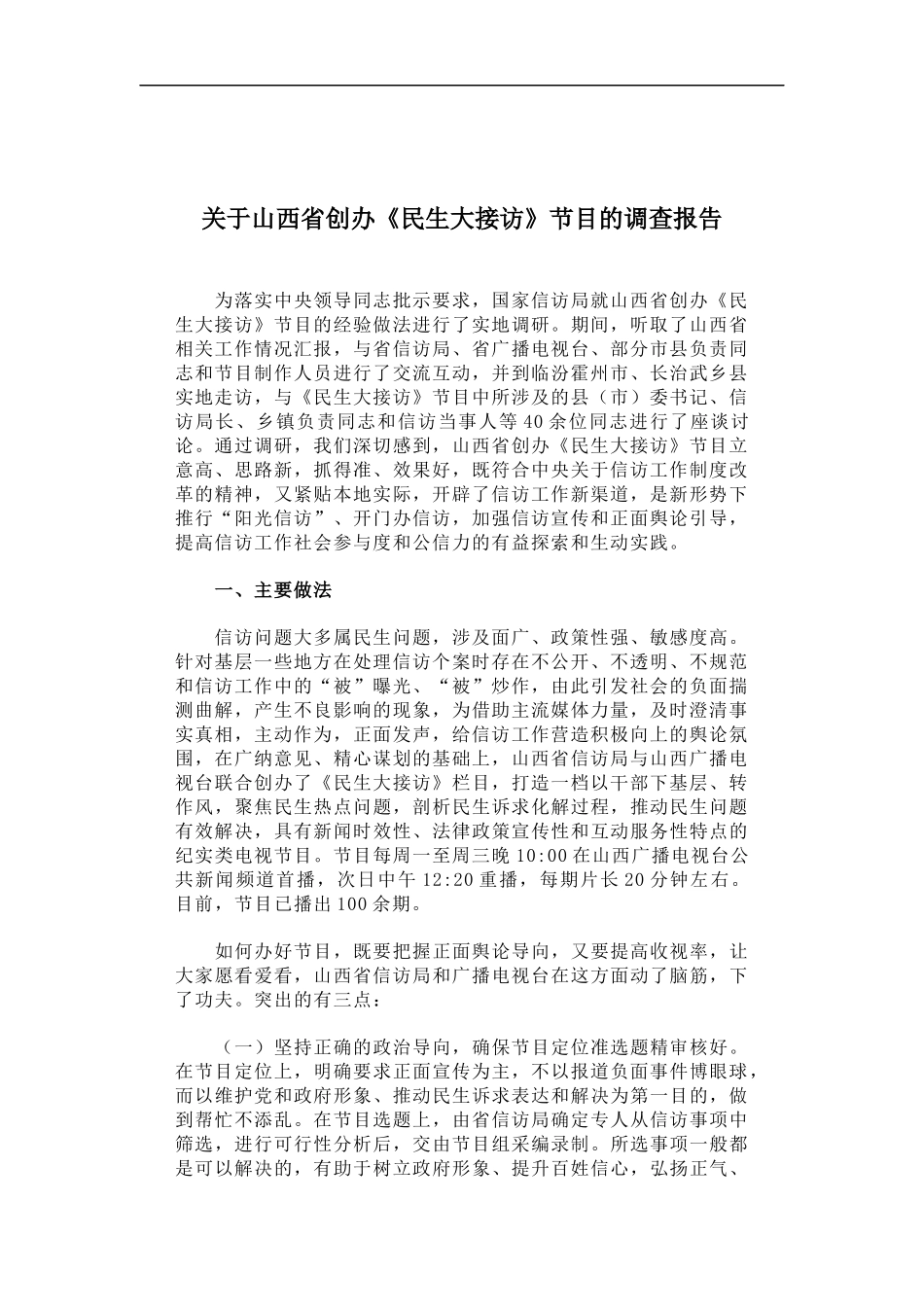 「经典调研报告」关于山西省创办《民生大接访》节目的调查报告_第1页