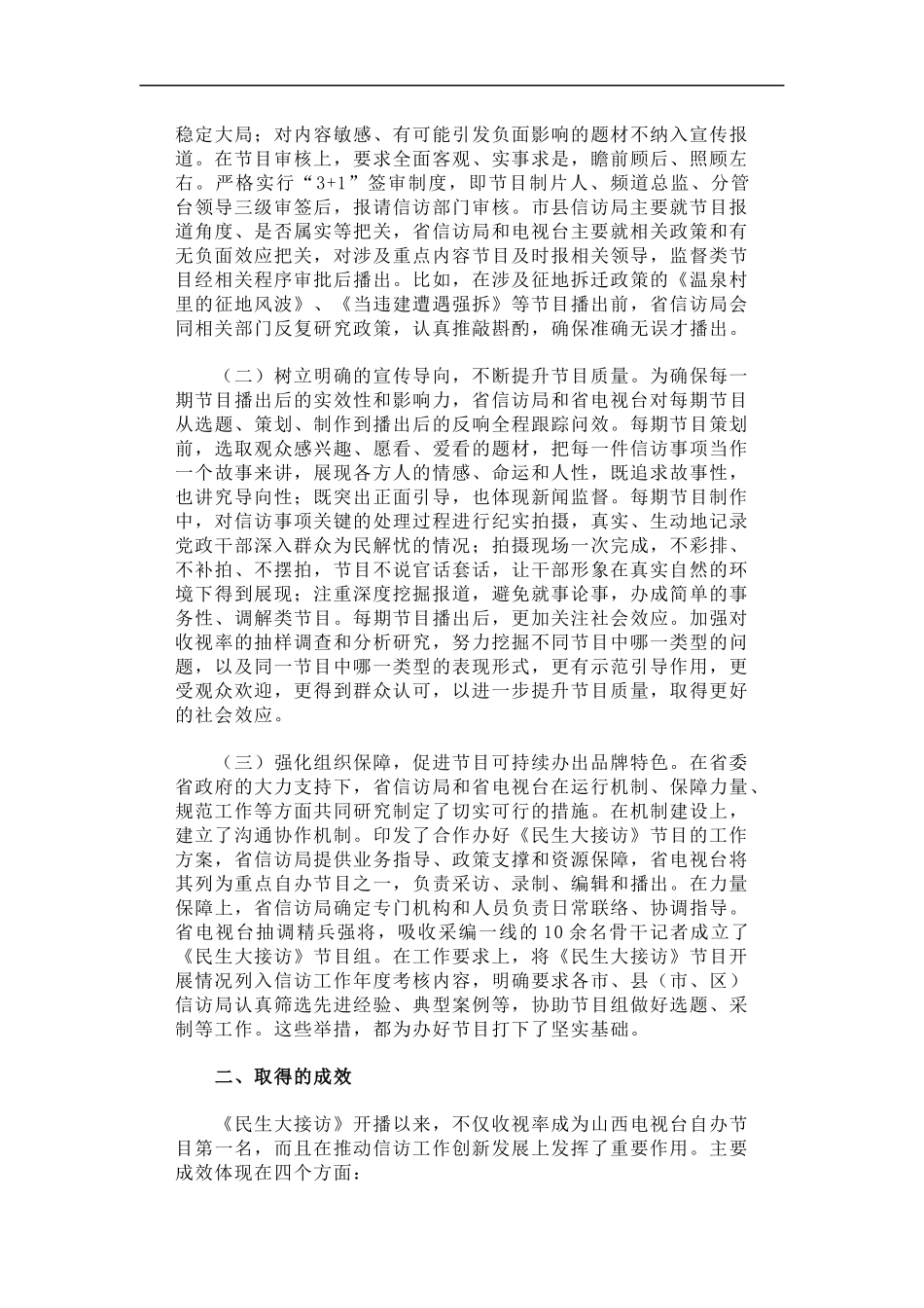 「经典调研报告」关于山西省创办《民生大接访》节目的调查报告_第2页