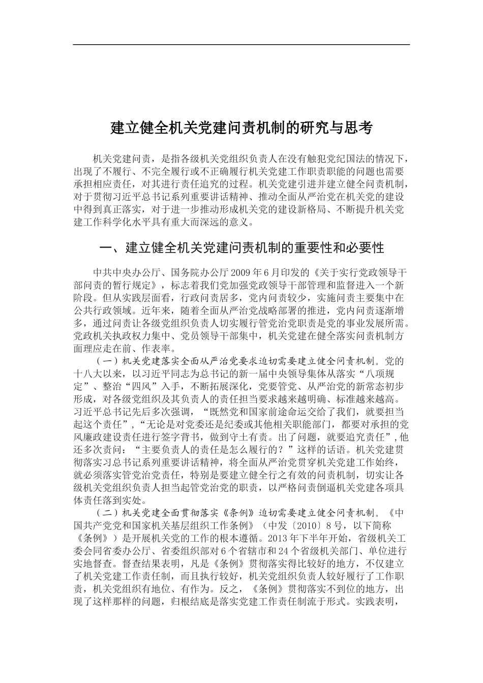 「经典调研报告」建立健全机关党建问责机制的研究与思考_第1页