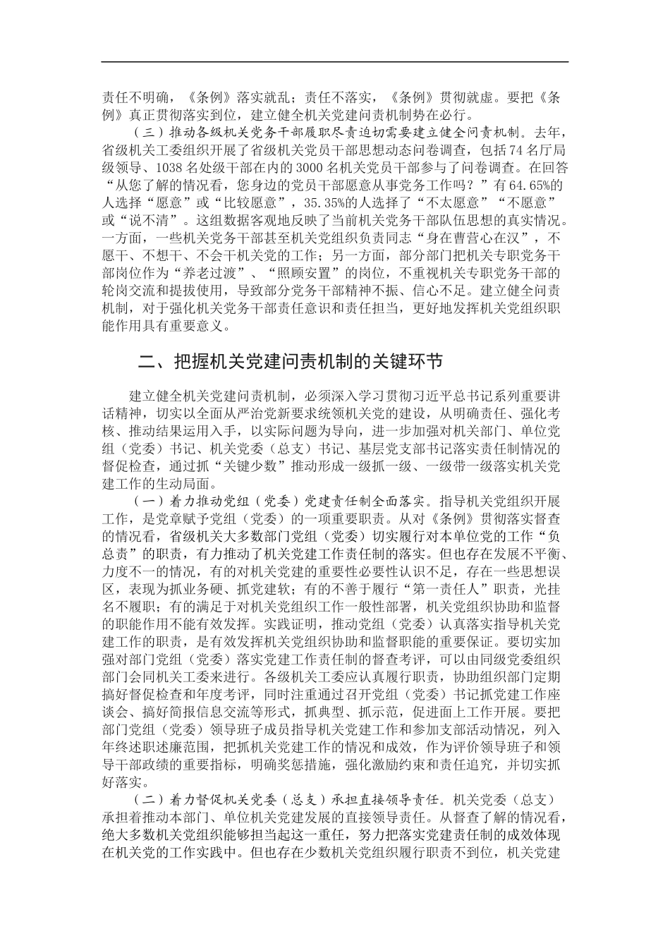 「经典调研报告」建立健全机关党建问责机制的研究与思考_第2页