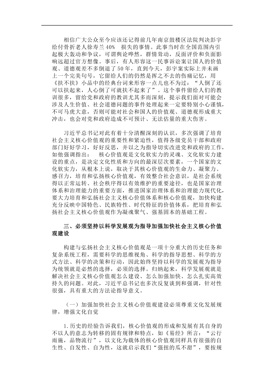 「经典调研报告」浅论新形势下加强加快社会主义核心价值观建设_第2页