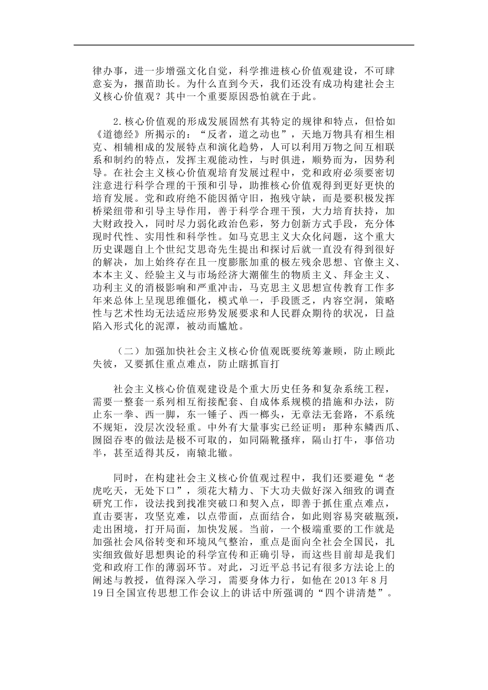 「经典调研报告」浅论新形势下加强加快社会主义核心价值观建设_第3页