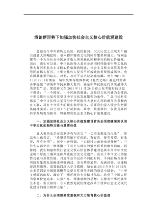 「经典调研报告」浅论新形势下加强加快社会主义核心价值观建设