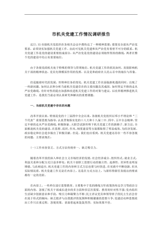 「经典调研报告」市机关党建工作情况调研报告