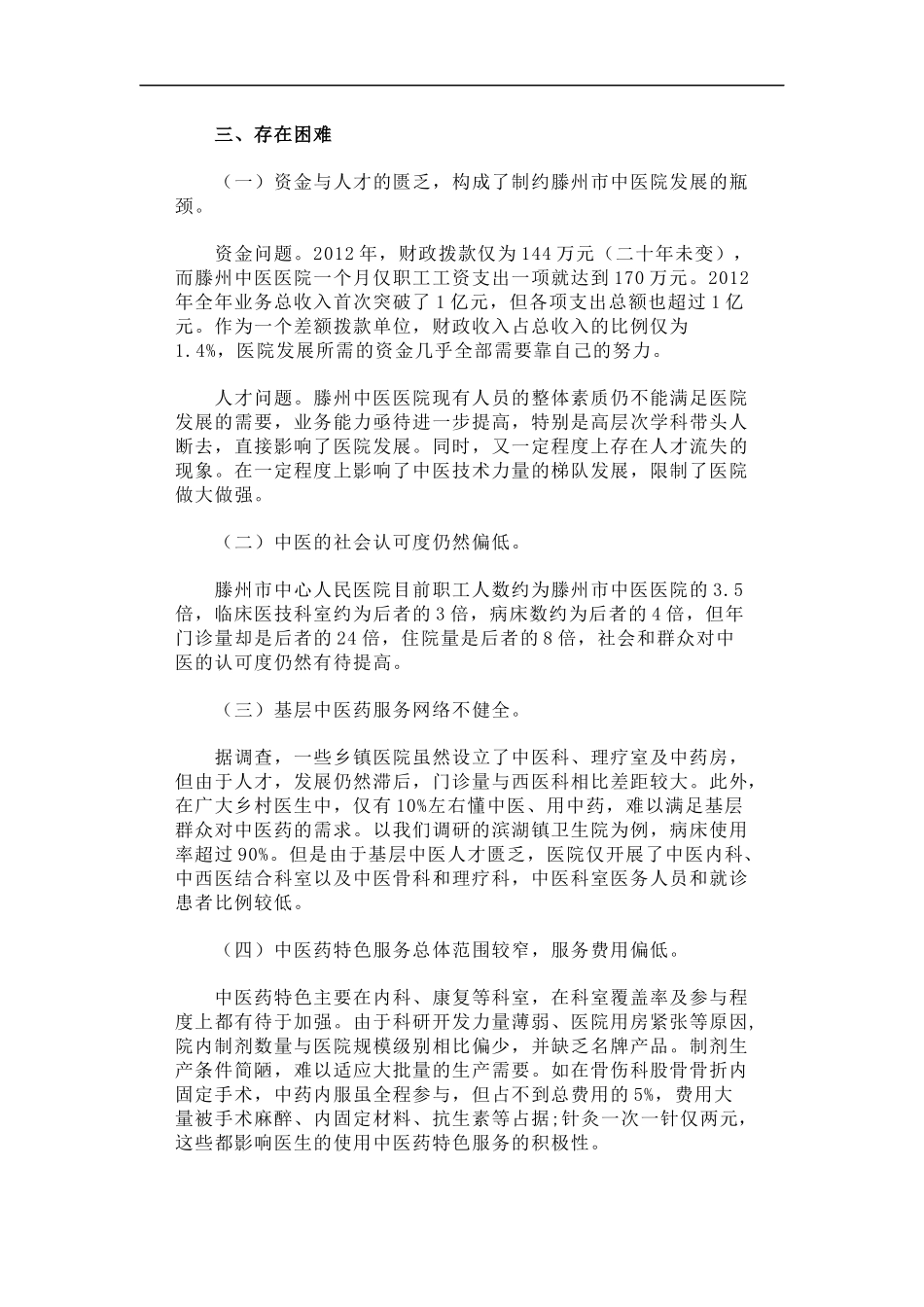 「经典调研报告」根在基层·中国梦”滕州市中医医院调研报告_第3页