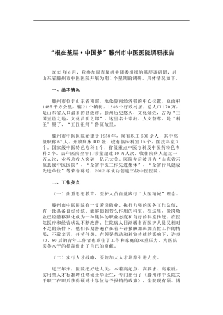 「经典调研报告」根在基层·中国梦”滕州市中医医院调研报告
