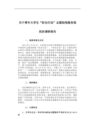 「经典调研报告」关于青年大学生“阳光行动”志愿助残服务现状的调研报告
