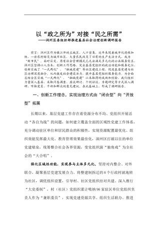 「经典调研报告」以“政之所为”对接“民之所需”——推进基层社会治理创新调研报告