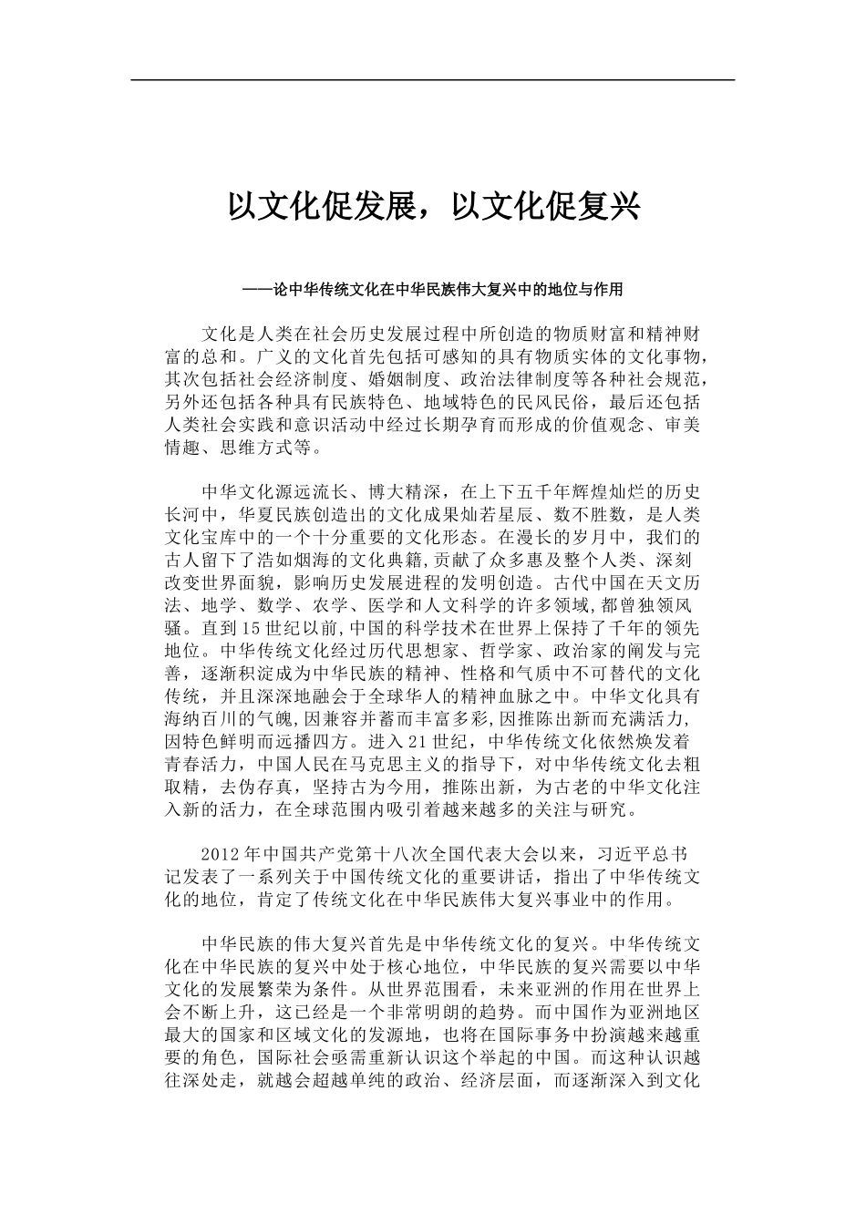 「经典调研报告」以文化促发展，以文化促复兴_第1页