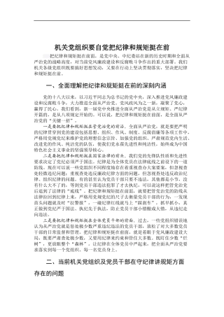 「经典调研报告」机关党组织要自觉把纪律和规矩挺在前