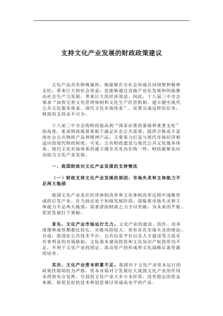 「经典调研报告」支持文化产业发展的财政政策建议