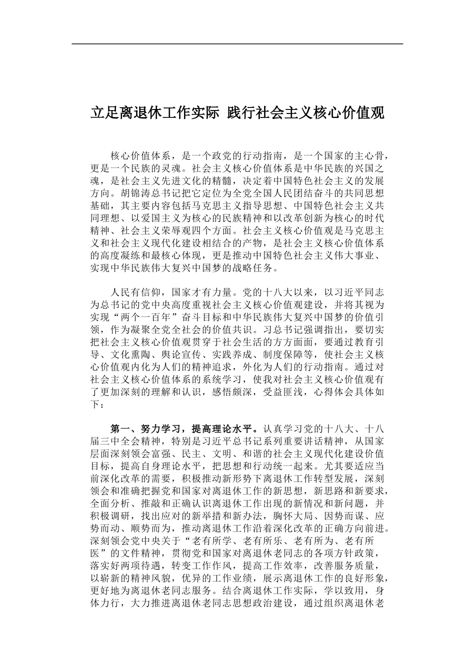 「经典调研报告」立足离退休工作实际 践行社会主义核心价值观_第1页