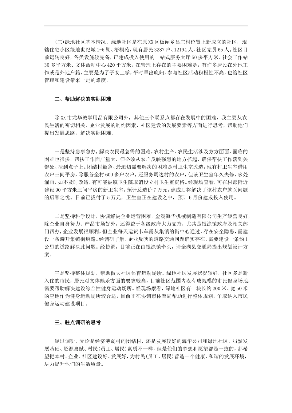 「经典调研报告」三进三帮联系点驻点调研报告_第2页