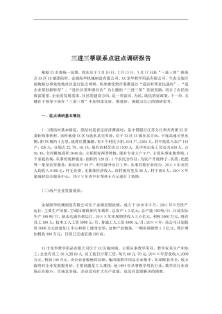 「经典调研报告」三进三帮联系点驻点调研报告