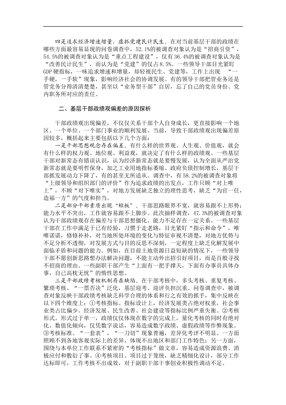「经典调研报告」新常态下基层干部如何树立正确的ZJG_第2页
