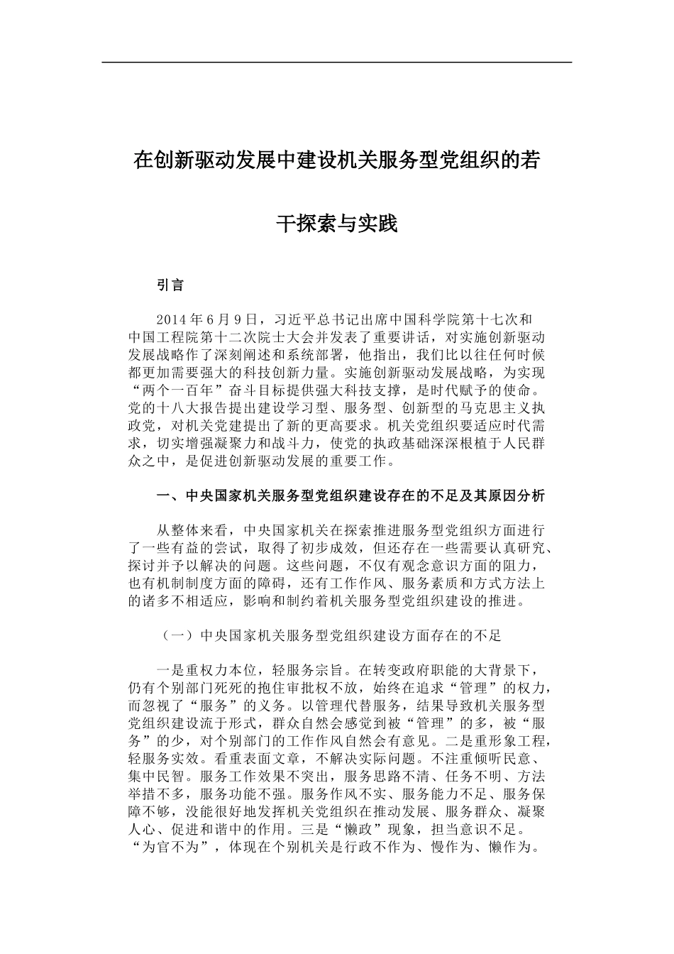 「经典调研报告」在创新驱动发展中建设机关服务型党组织的若干探索与实践_第1页