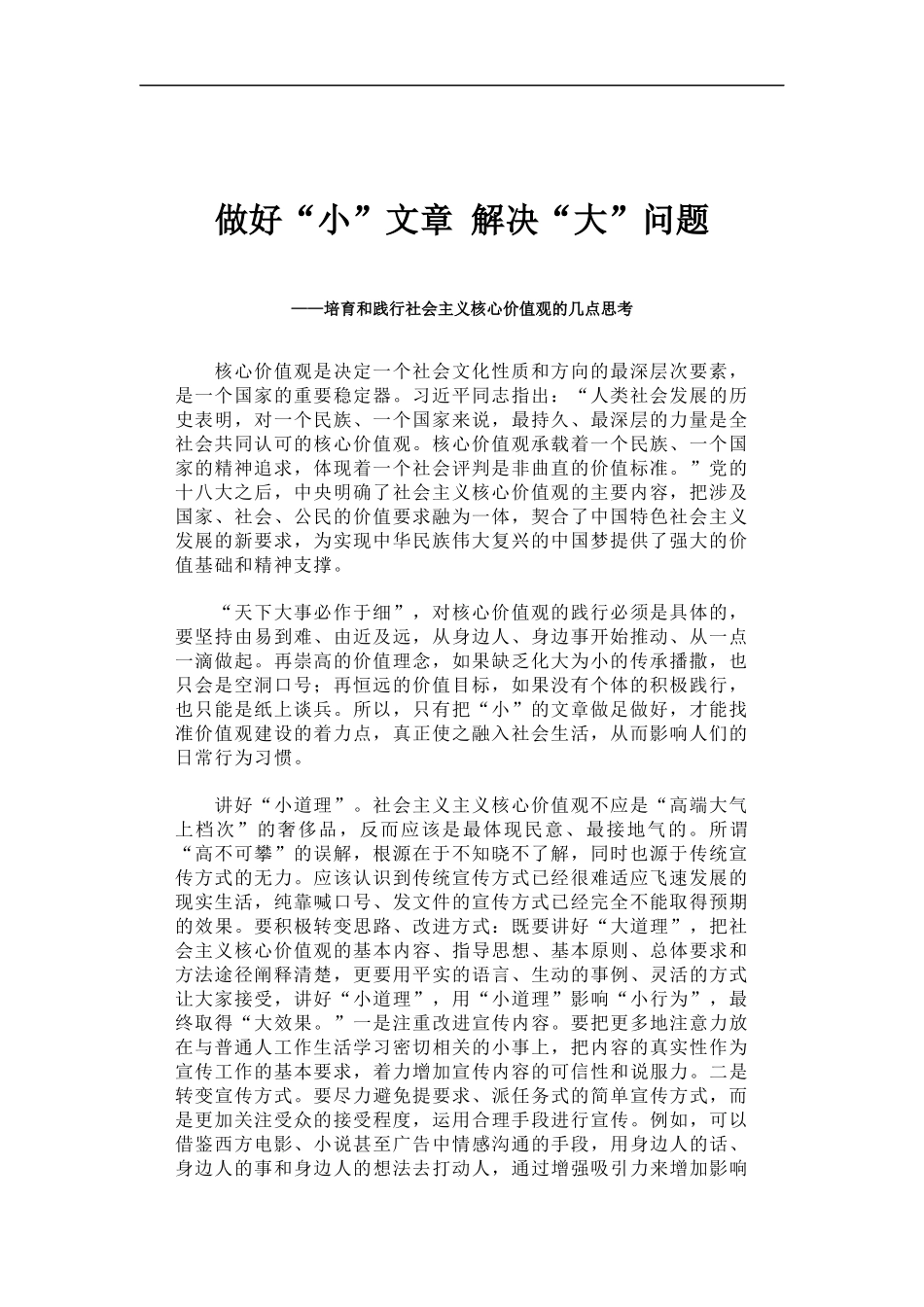 「经典调研报告」做好“小”文章 解决“大”问题——培育和践行社会主义核心价值观的几点思考_第1页