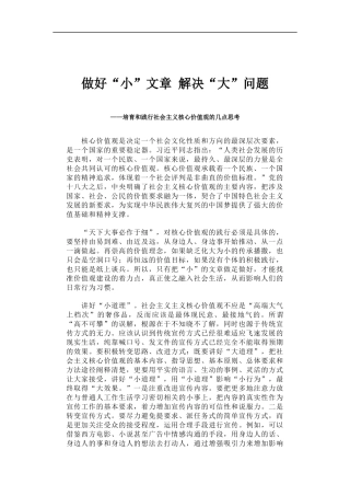 「经典调研报告」做好“小”文章 解决“大”问题——培育和践行社会主义核心价值观的几点思考