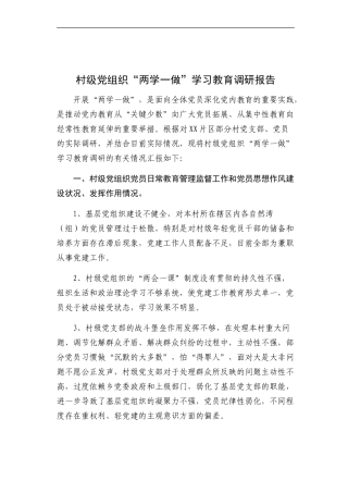 「经典调研报告」村级党组织“两学一做”学习教育调研报告