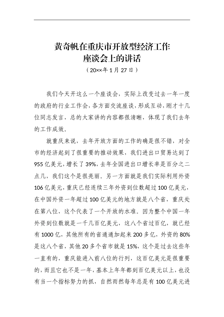 在重庆市开放型经济工作座谈会上的讲话_第1页