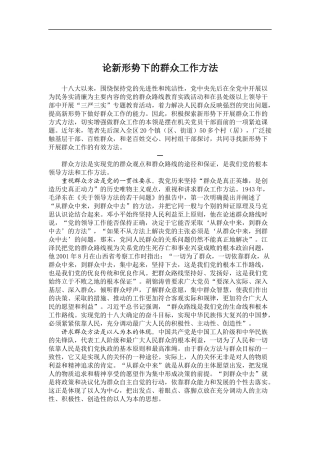 「经典调研报告」03-论新形势下的群众工作方法