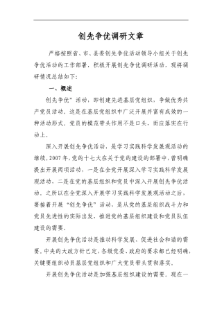 「经典调研报告」创先争优调研文章