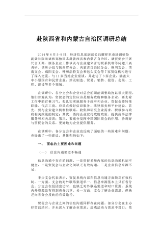 「经典调研报告」赴陕西省和内蒙古自治区调研总结