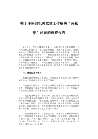 「经典调研报告」关于环保部机关党建工作解决“两张皮”问题的调查报告