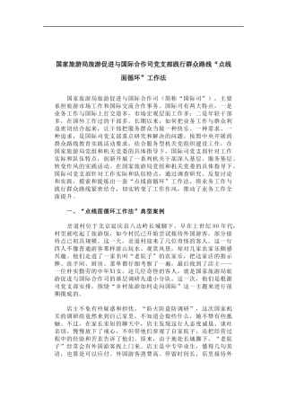 「经典调研报告」国家旅游局旅游促进与国际合作司党支部践行群众路线“点线面循环”工作法
