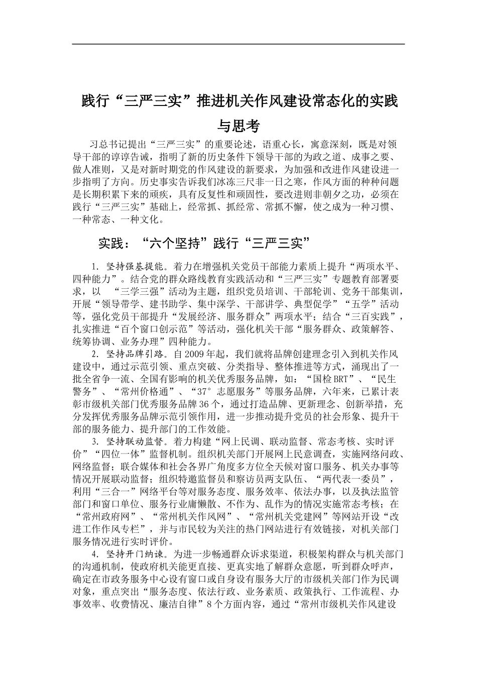 「经典调研报告」践行“三严三实”推进机关作风建设常态化的实践与思考_第1页