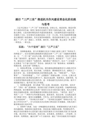 「经典调研报告」践行“三严三实”推进机关作风建设常态化的实践与思考