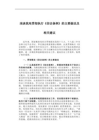 「经典调研报告」浅谈我局贯彻执行《信访条例》的主要做法及相关建议