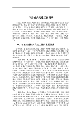 「经典调研报告」市县机关党建工作调研