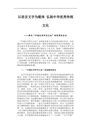 「经典调研报告」以语言文字为载体 弘扬中华优秀传统文化——举办“中国汉字听写大会”的思考和启示