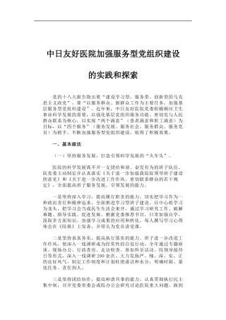 「经典调研报告」中日友好医院加强服务型党组织建设的实践和探索