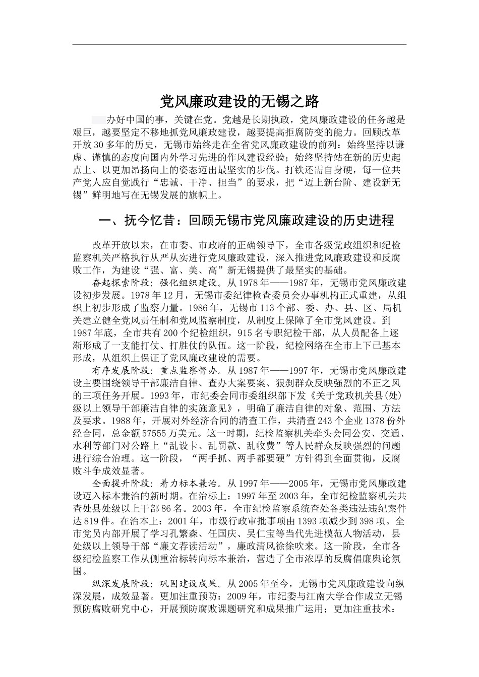 「经典调研报告」04-党风廉政建设的无锡之路_第1页