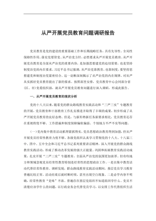 「经典调研报告」从严开展党员教育问题调研报告
