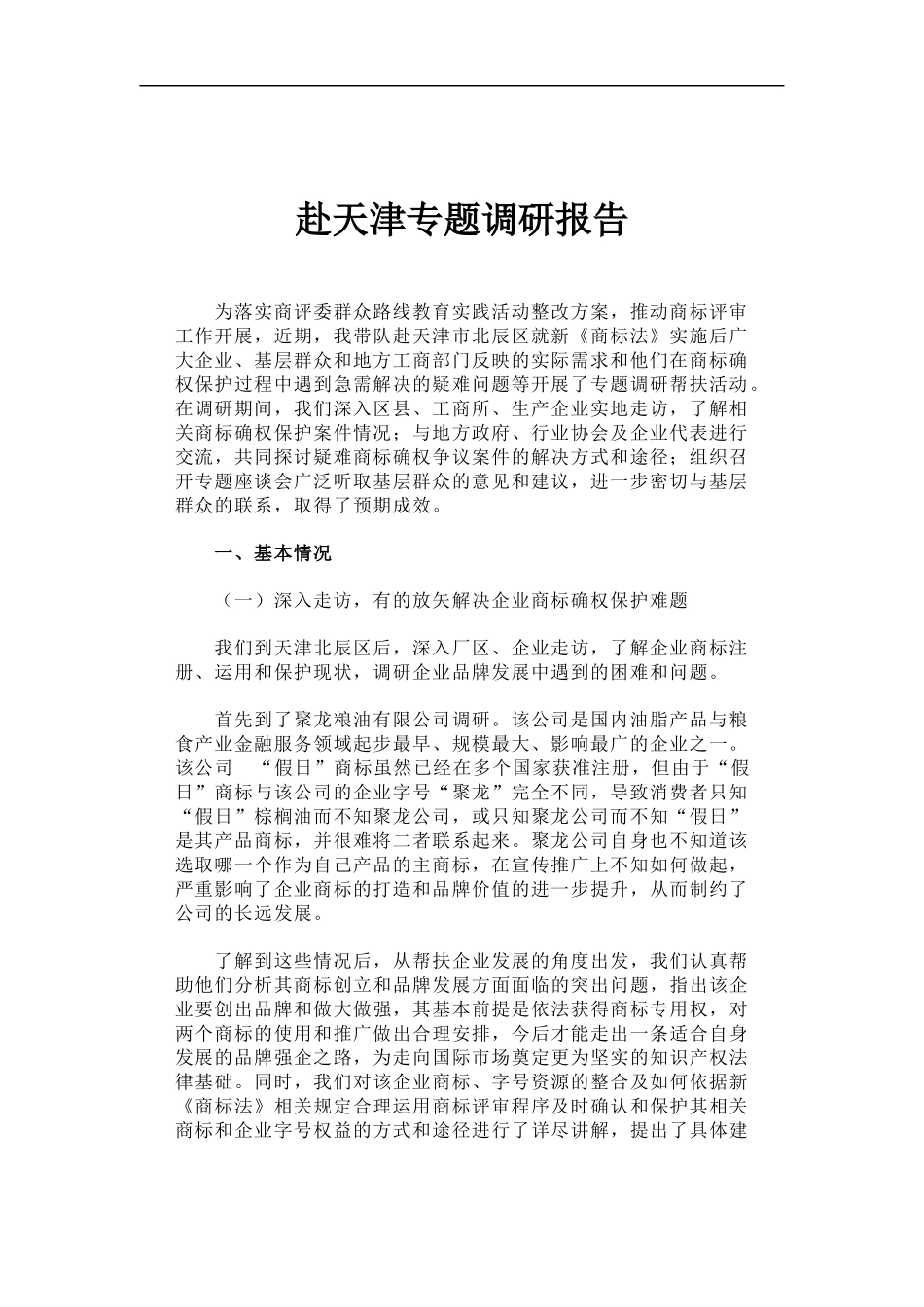 「经典调研报告」赴天津专题调研报告_第1页
