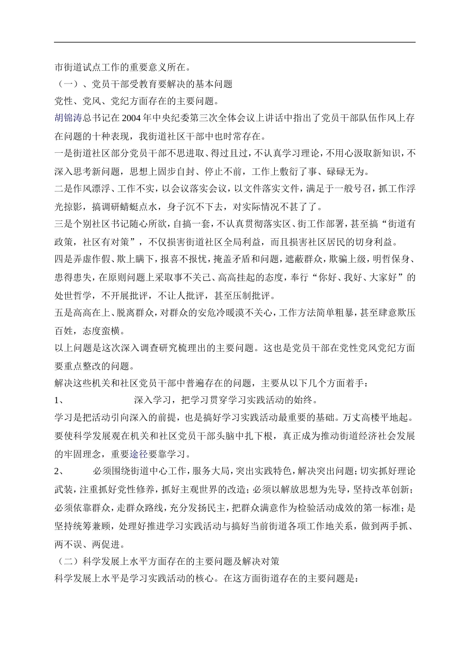 「经典调研报告」街道社区学习实践科学发展观活动调研报告_第2页