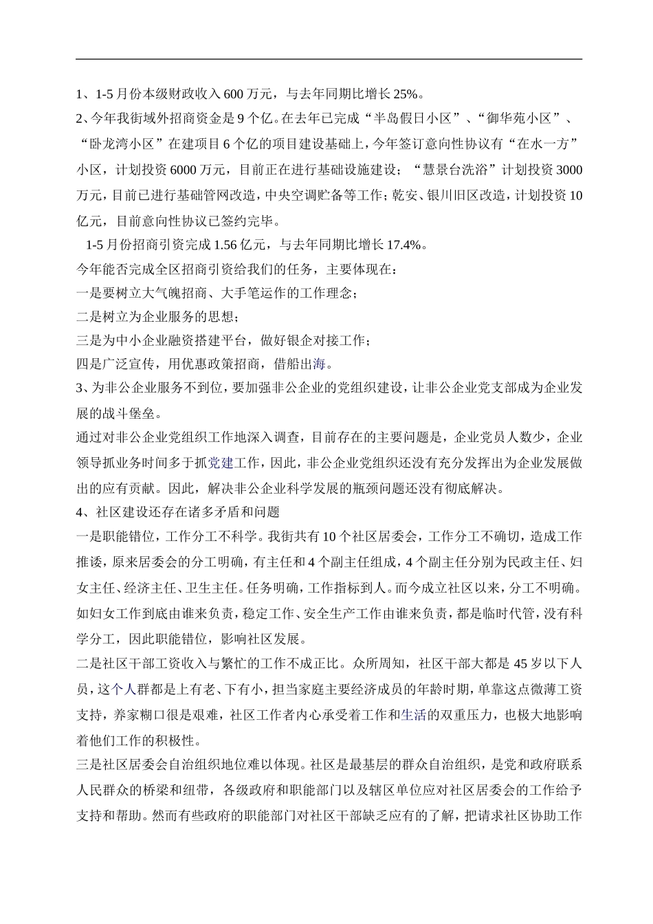 「经典调研报告」街道社区学习实践科学发展观活动调研报告_第3页