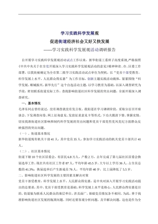 「经典调研报告」街道社区学习实践科学发展观活动调研报告