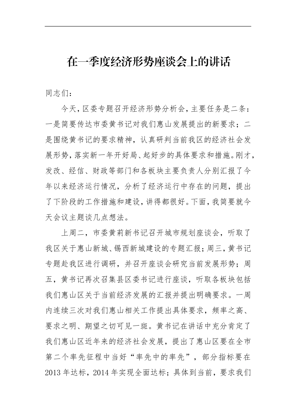 在一季度经济形势座谈会上的讲话_第1页