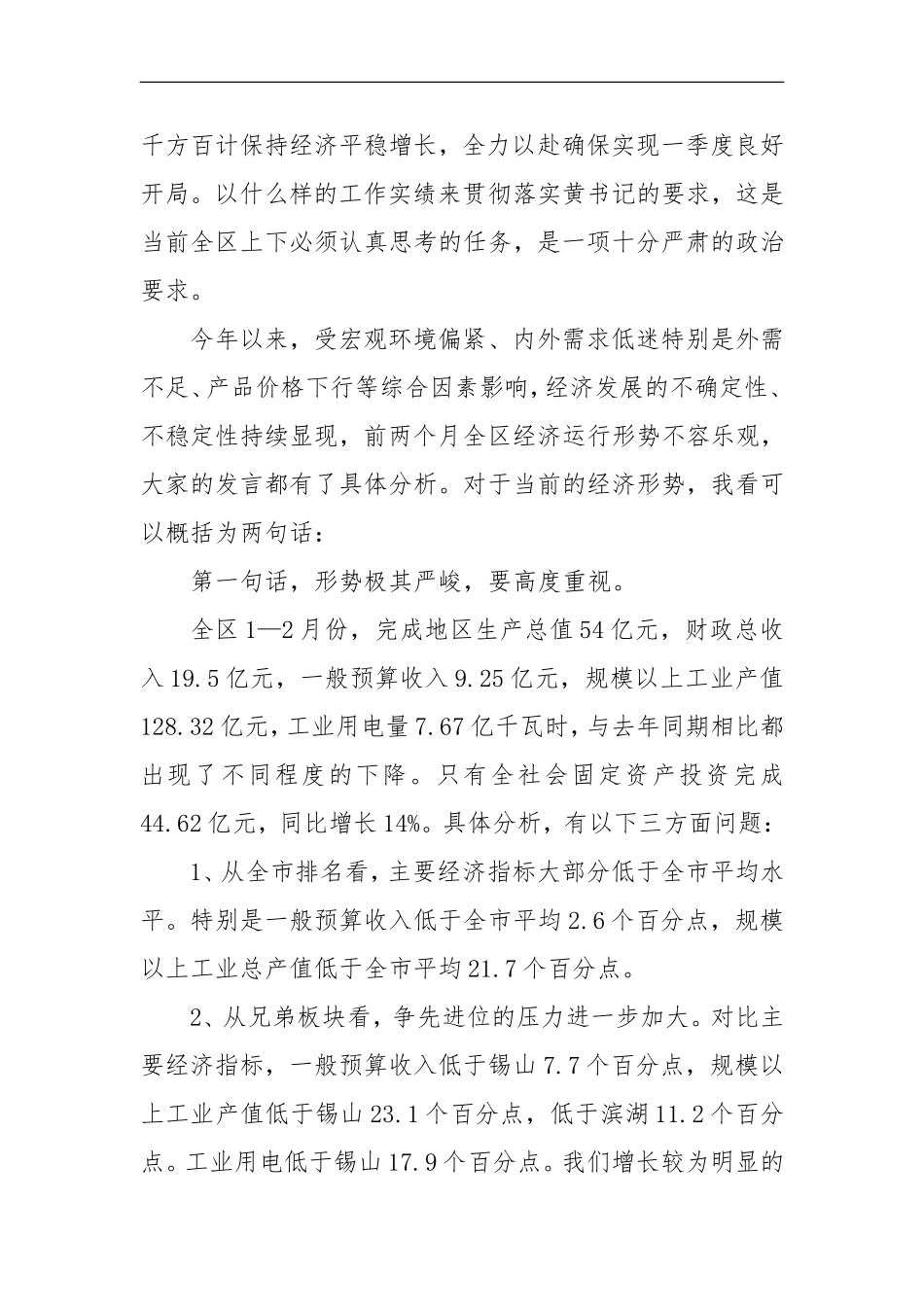 在一季度经济形势座谈会上的讲话_第2页
