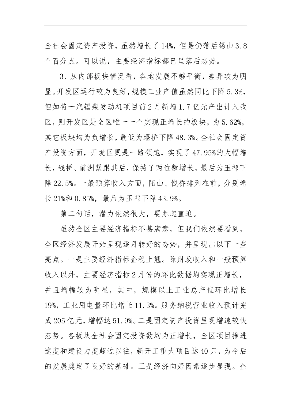 在一季度经济形势座谈会上的讲话_第3页